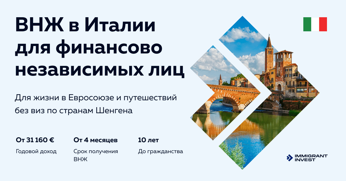 ВНЖ в Италии для финансово независимых лиц в !year году: получение визы Residenza Elettiva