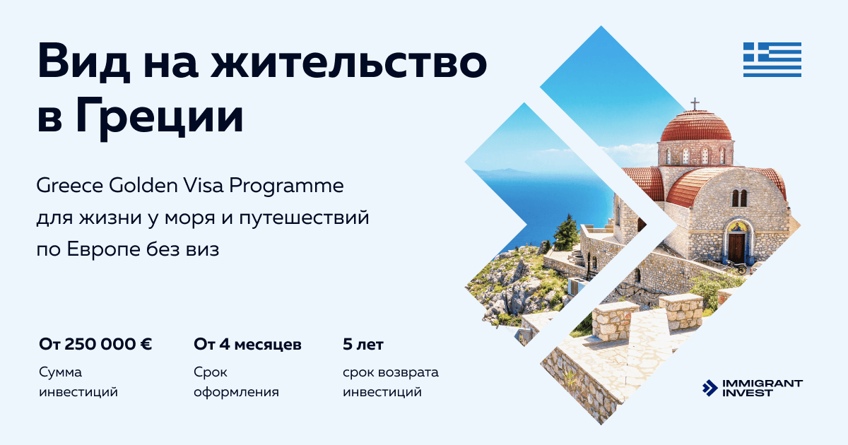 ВНЖ в Греции за инвестиции !year — актуальные изменения по золотой визе Греции