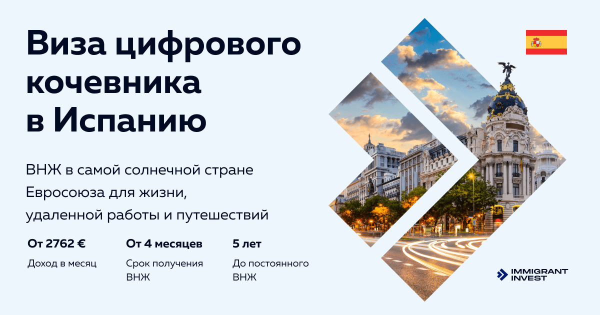 Виза цифрового кочевника (Digital Nomad) в Испанию в !year году: как получить испанский ВНЖ