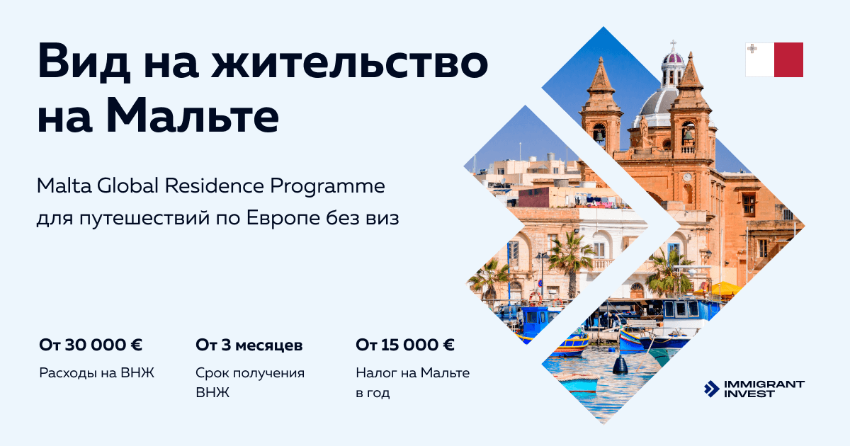 ВНЖ Мальты для оптимизации налогов - Malta Global Residence Programme !year