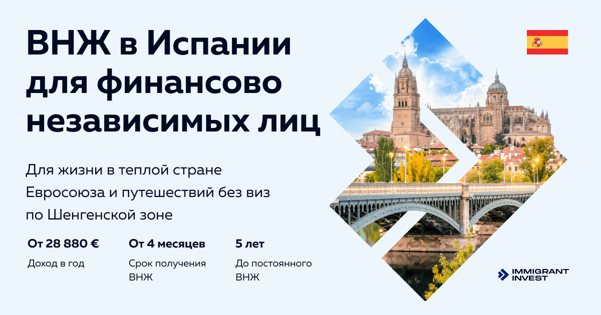 ВНЖ в Испании для финансово независимых лиц в !year году: виза No Lucrativa без права на работу