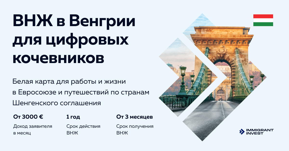 ВНЖ в Венгрии для цифровых кочевников — венгерская белая карта в !year году