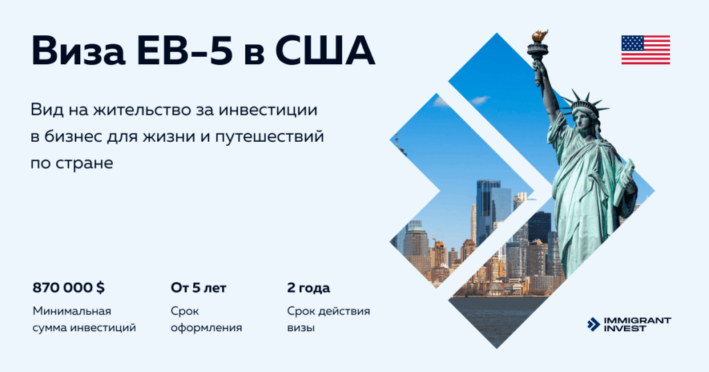 Как получить иммиграционную визу EB-5 для инвесторов