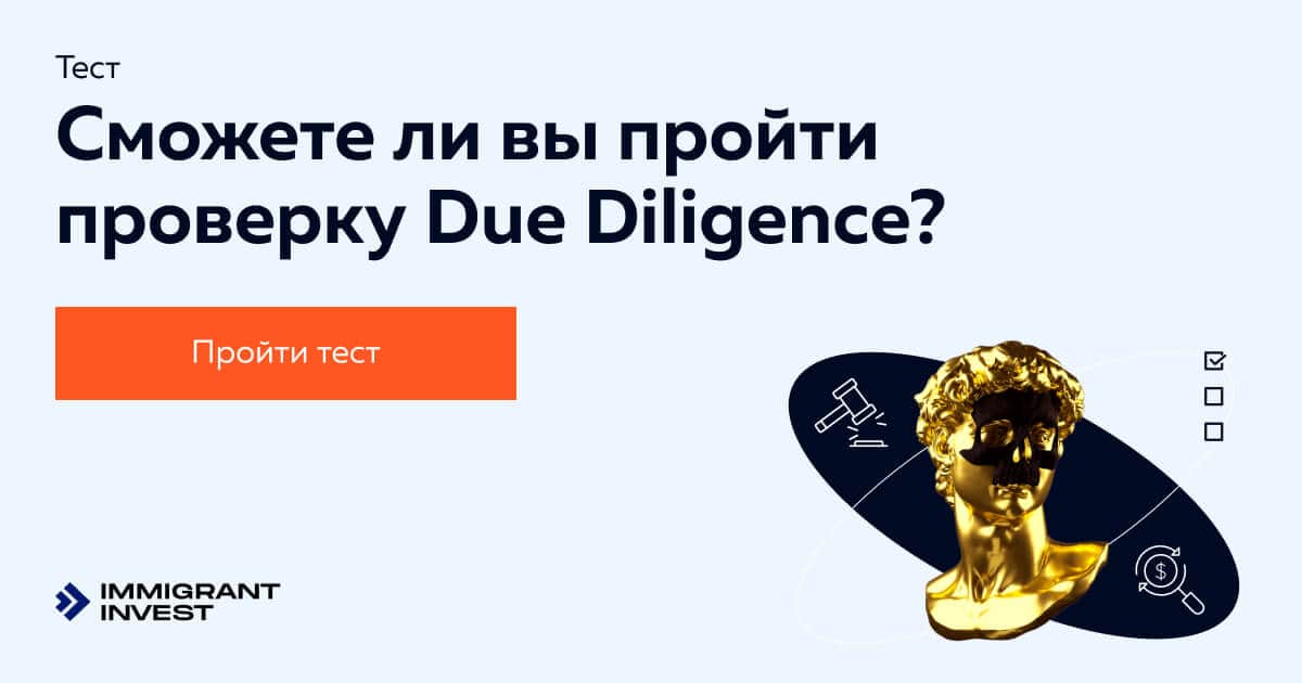 Оцените свои шансы на прохождение Due Diligence