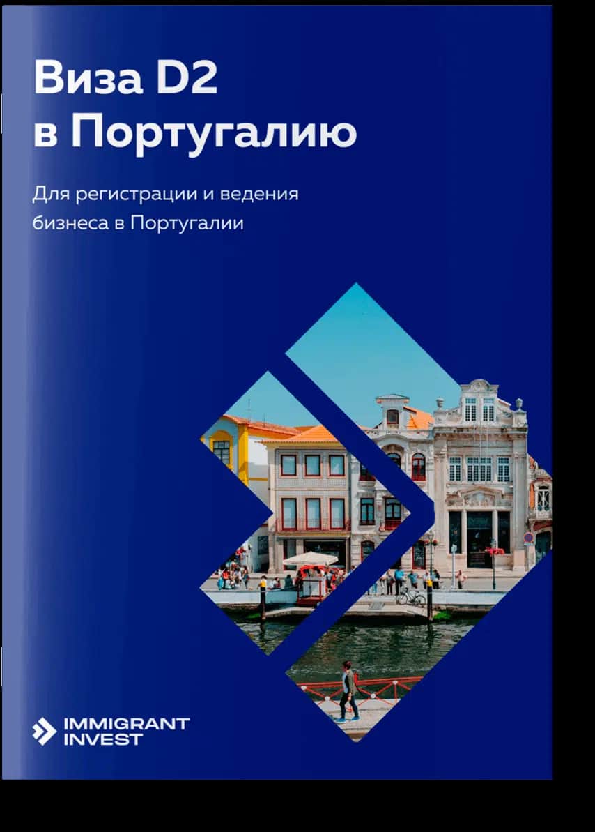 Как получить бизнес-визу D2 в Португалию?