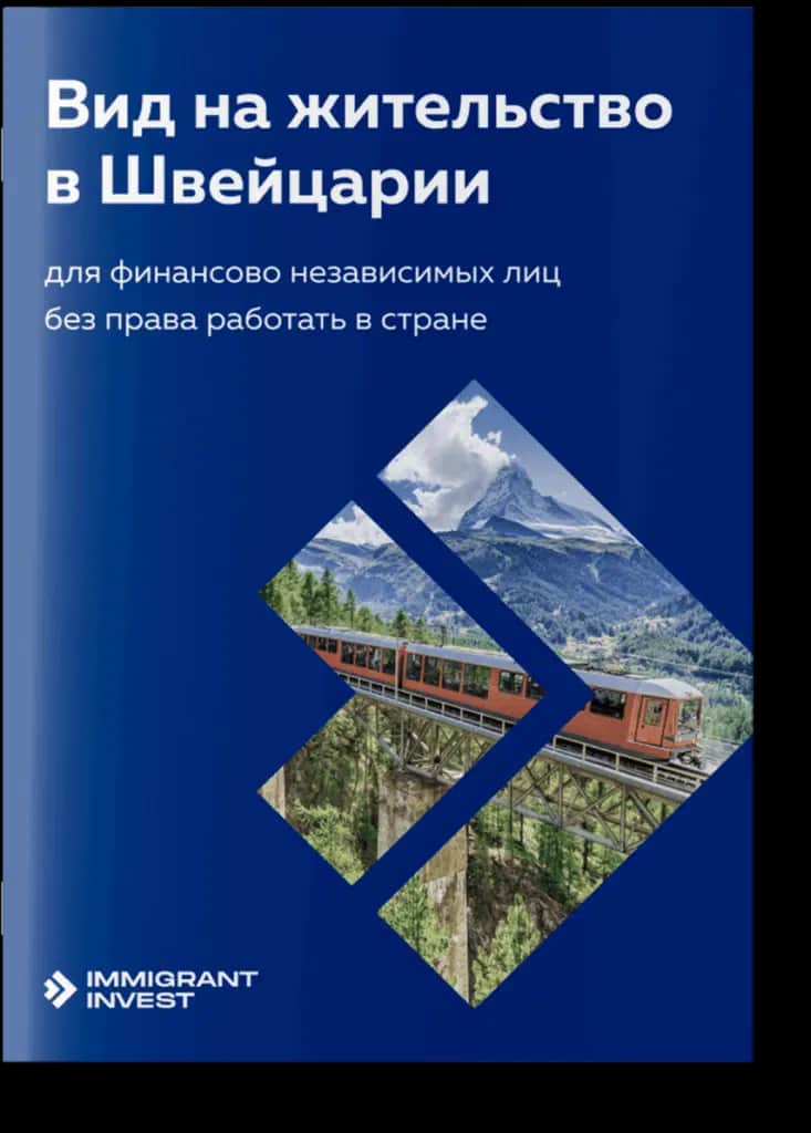 Вид на жительство в Швейцарии