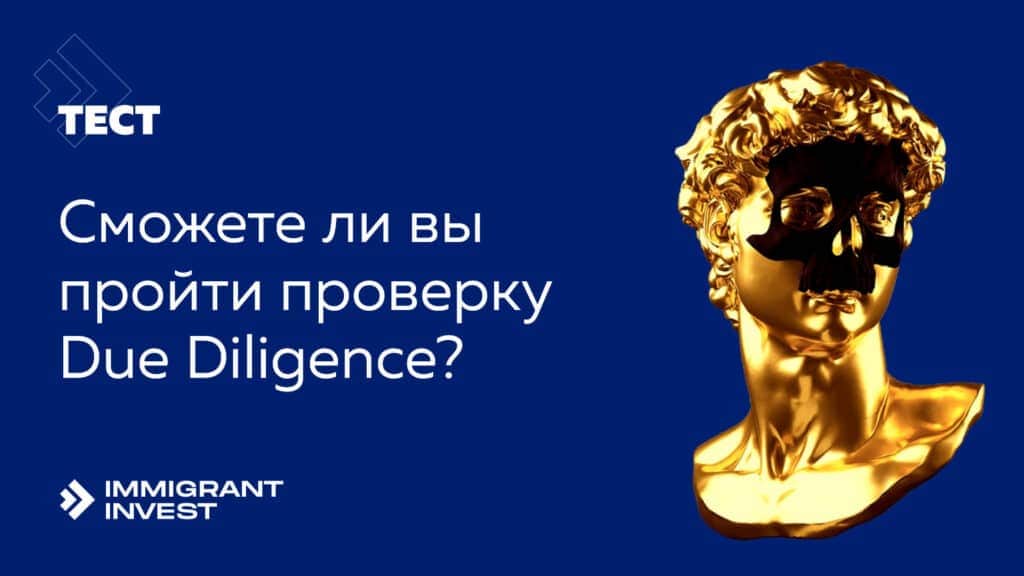 10 вопросов, ответы на которые помогут узнать, получится ли пройти Due Diligence