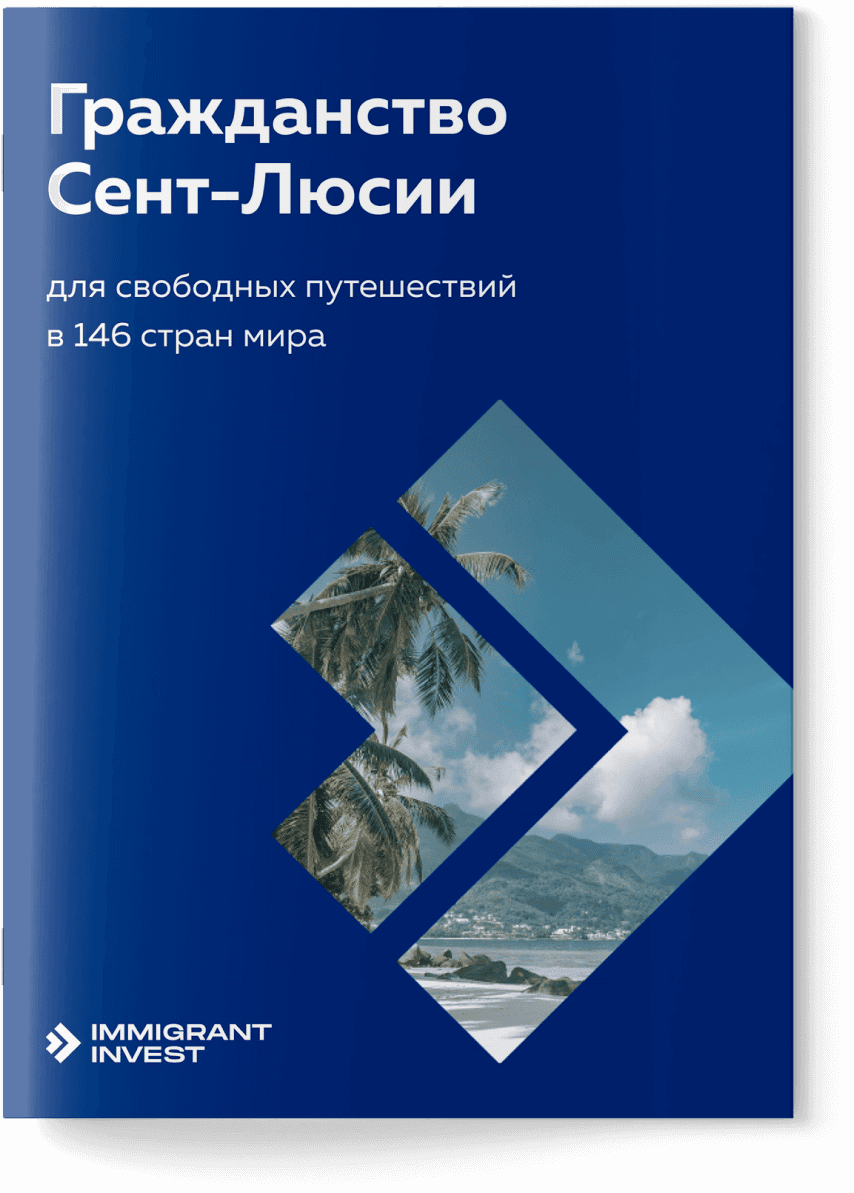 Как получить гражданство Сент‑Люсии?