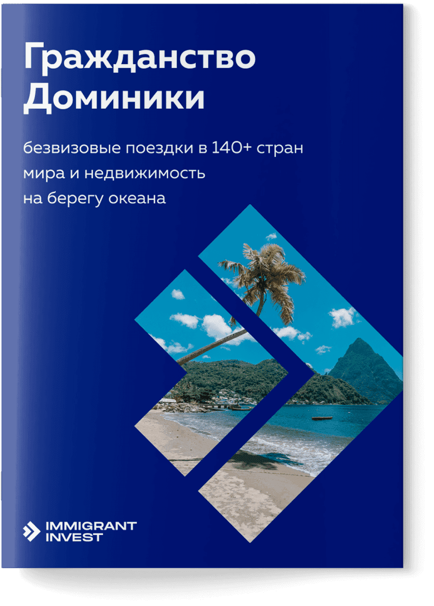 Как получить гражданство Доминики?