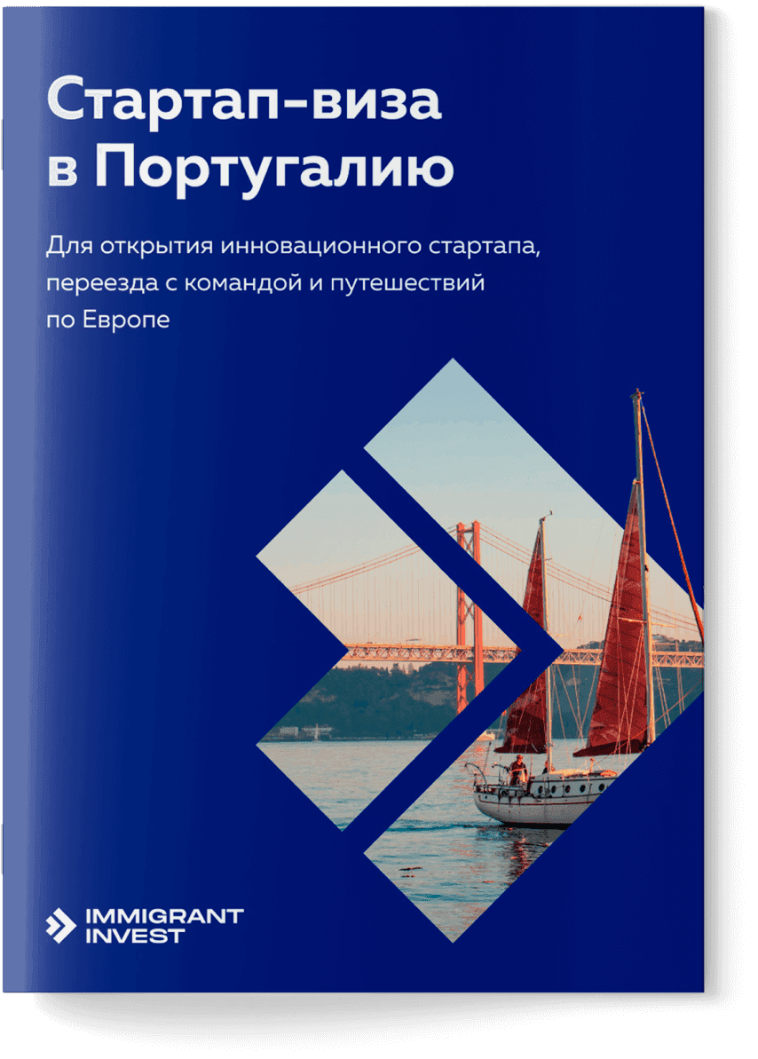 Как получить стартап-визу в Португалию?