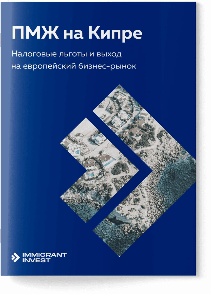 Как получить ПМЖ на Кипре за инвестиции?
