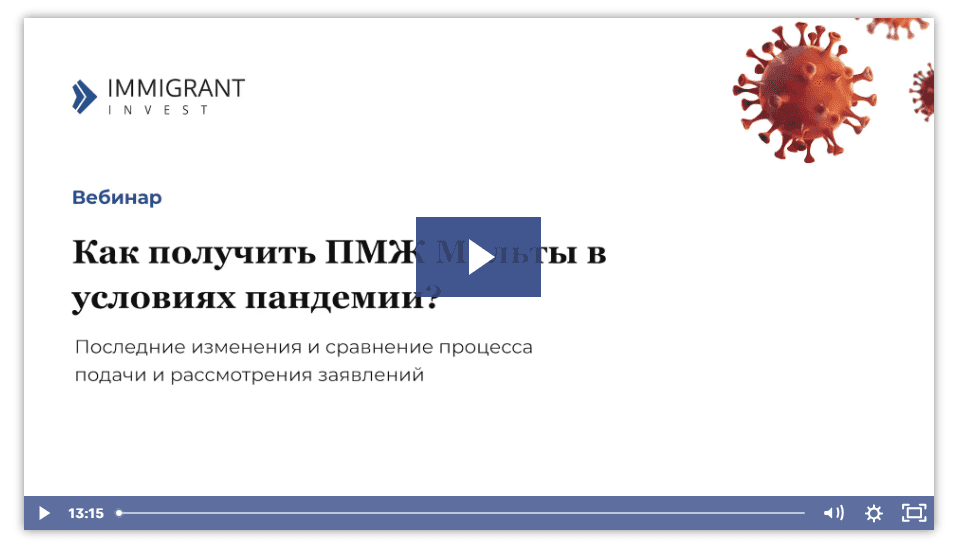 Вебинар: Как получить ПМЖ на Мальте в условиях пандемии