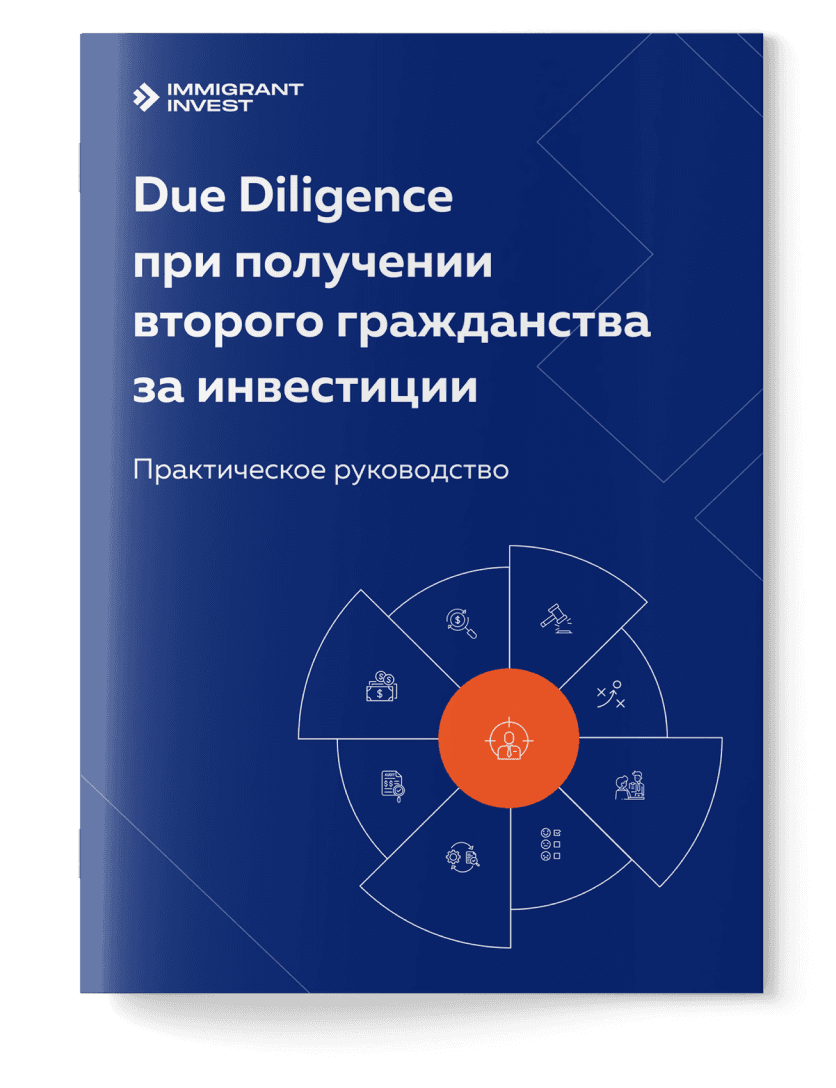 Due Diligence  для гражданства  за инвестиции