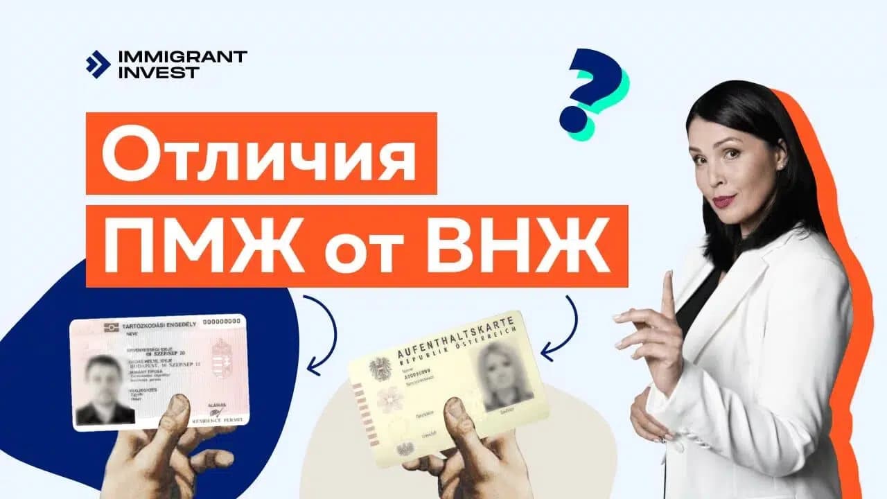 5 основных отличий ВНЖ от ПМЖ