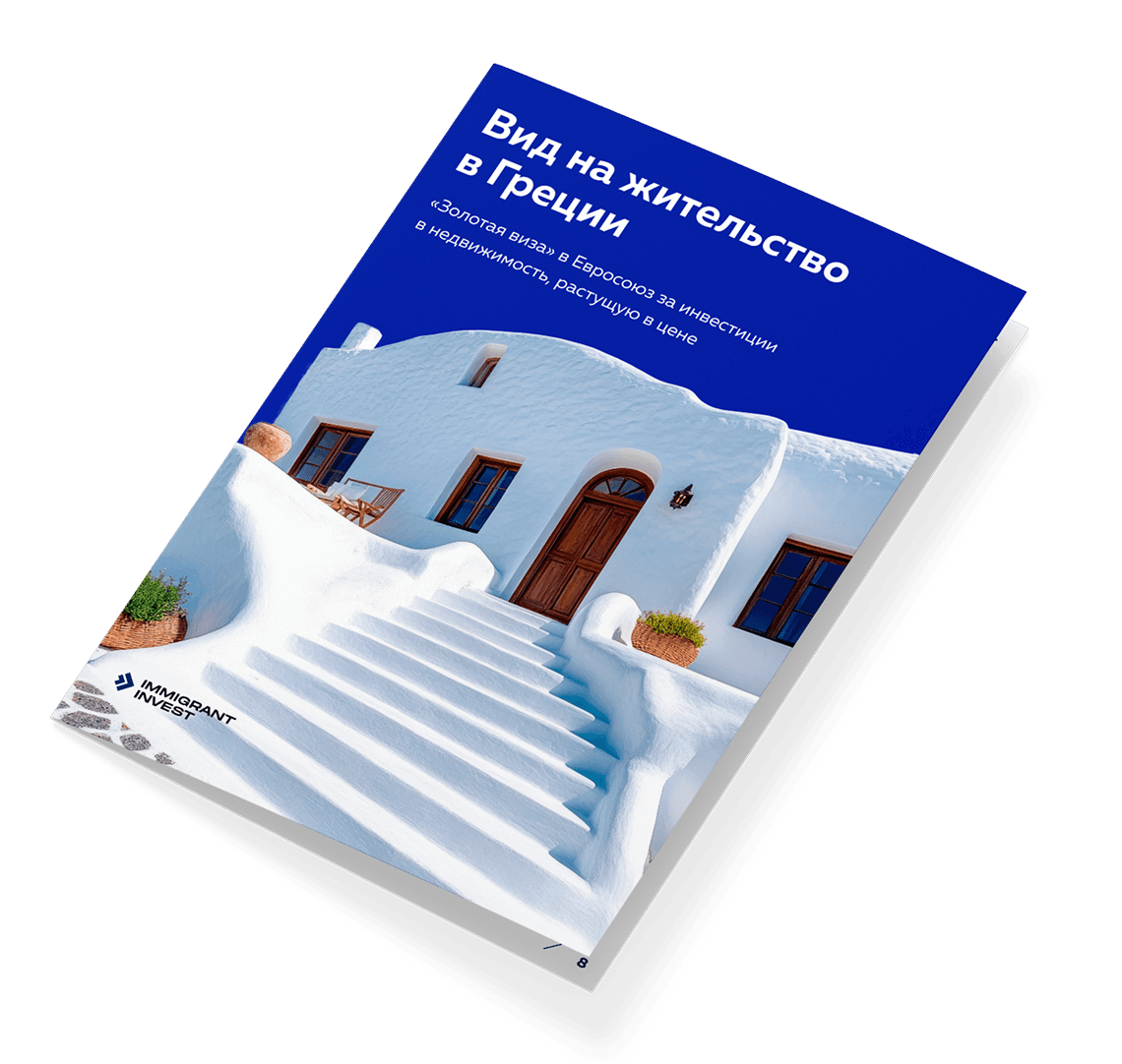 Как получить ВНЖ в Греции без отказа?