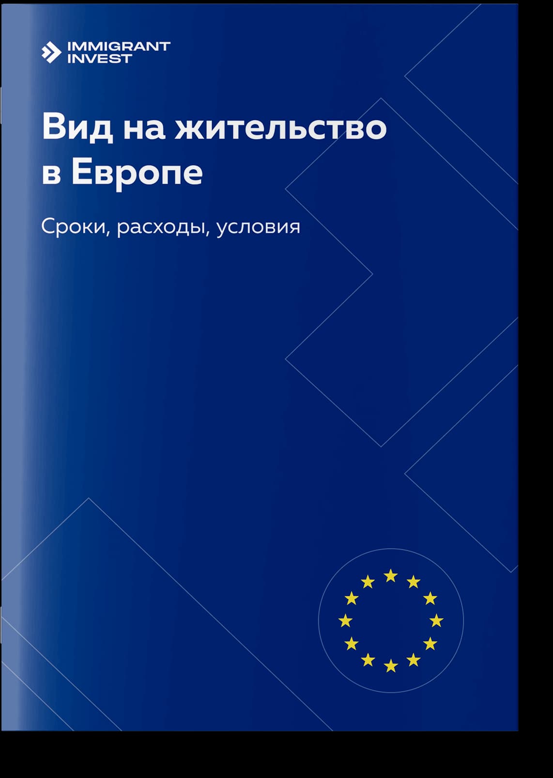 Как получить ВНЖ в Европе без отказа?