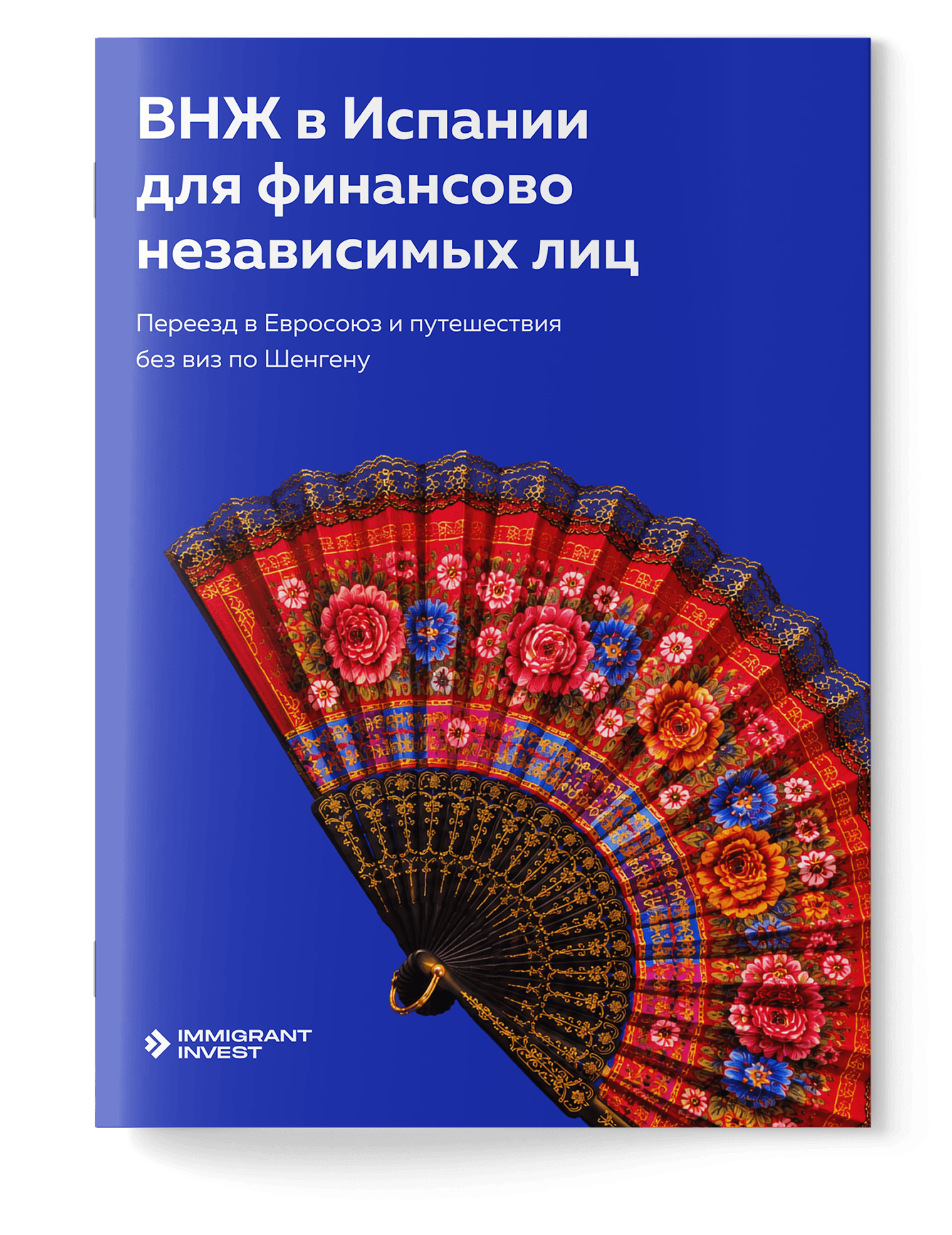 Как получить ВНЖ в Испании для финансово независимых лиц без отказа?
