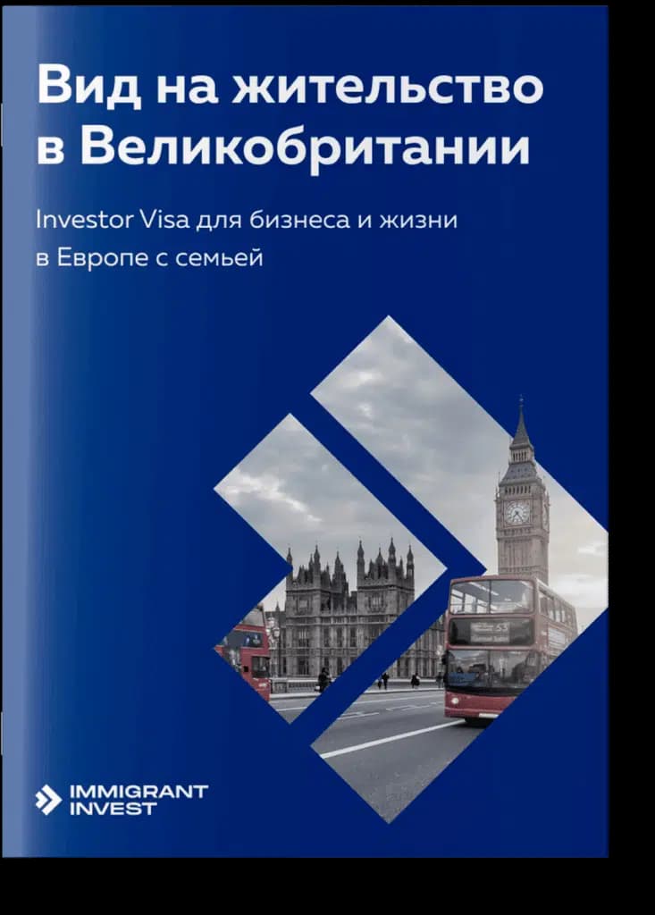 Вид на жительство в Великобритании