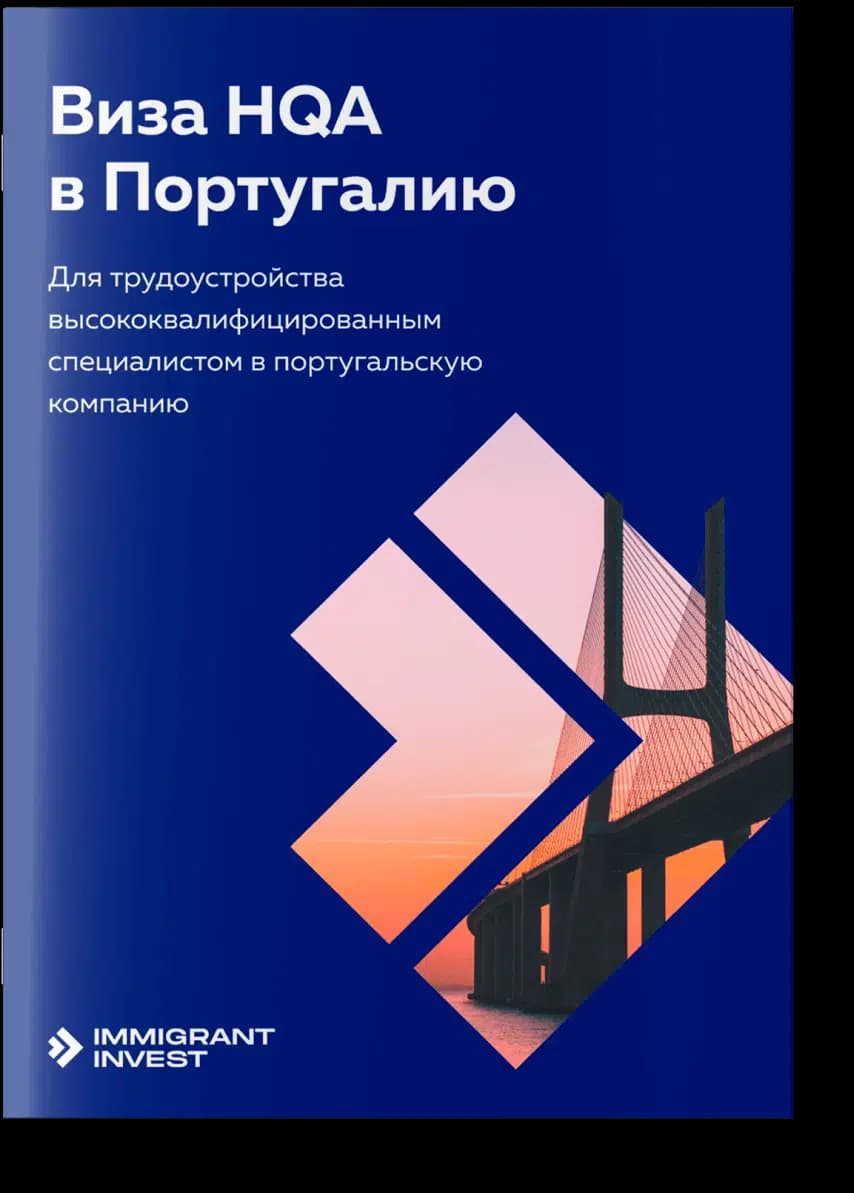 Как получить визу HQA в Португалию?