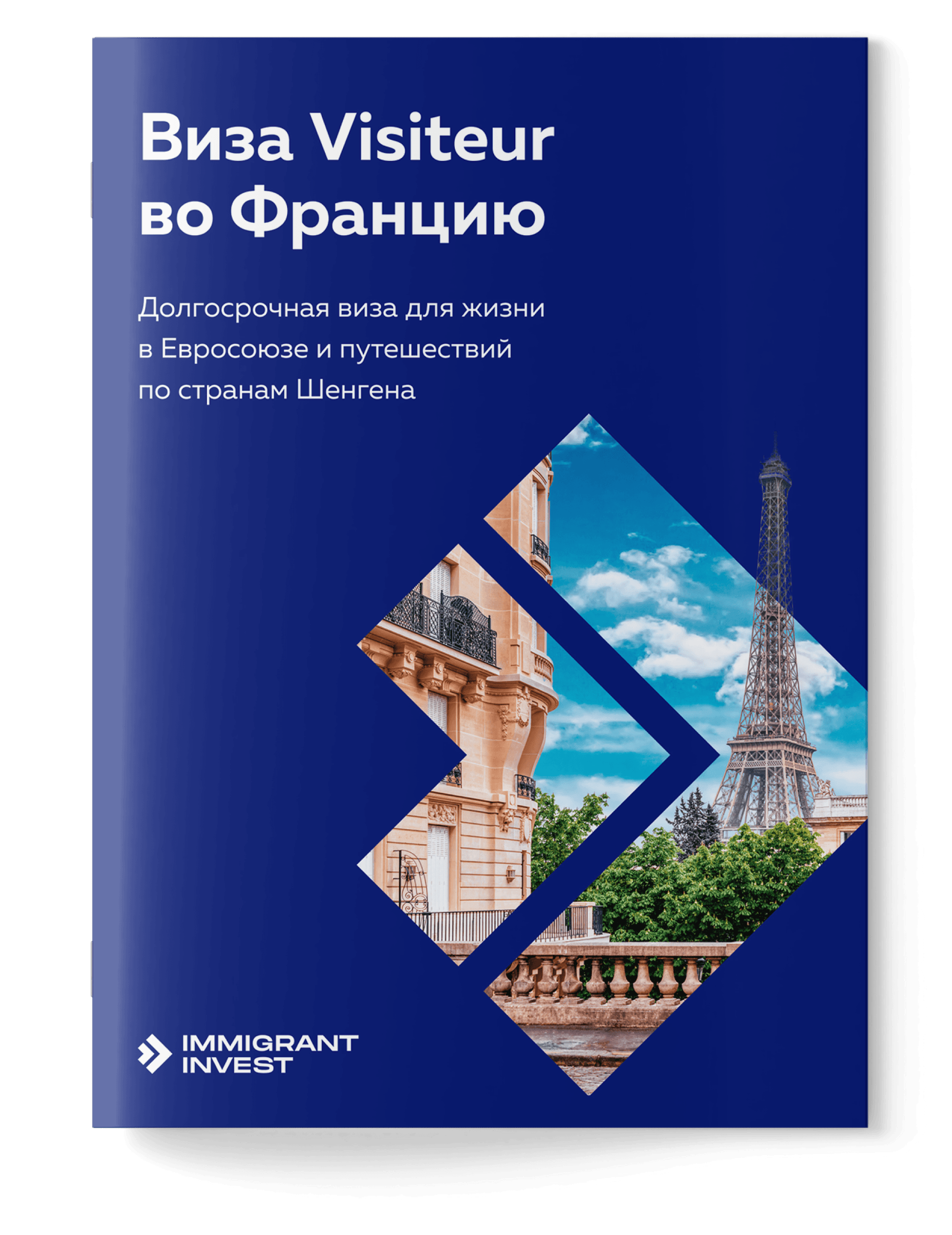 Как получить визу Visiteur во Францию?