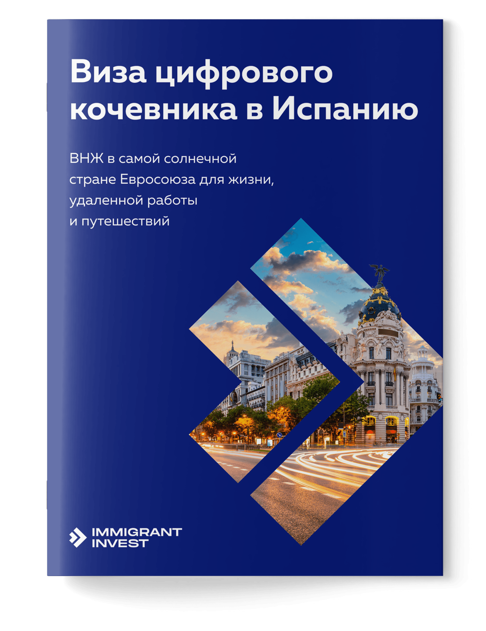 Как получить ВНЖ в Испании для цифровых кочевников?