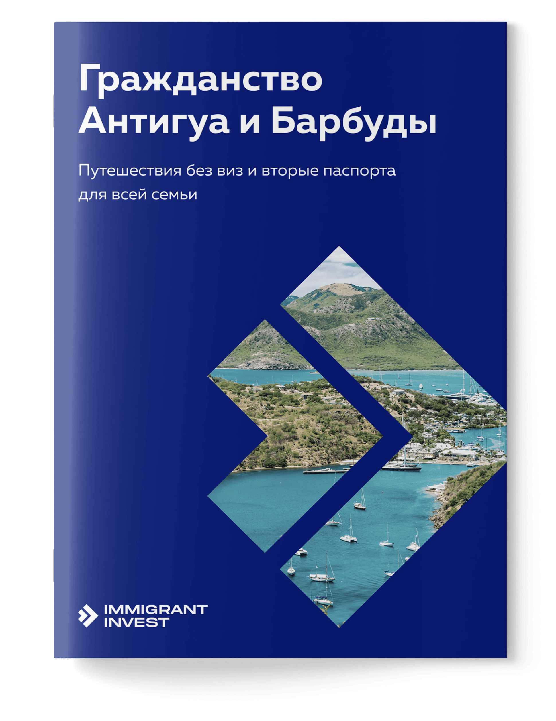 Как получить гражданство Антигуа и Барбуды?