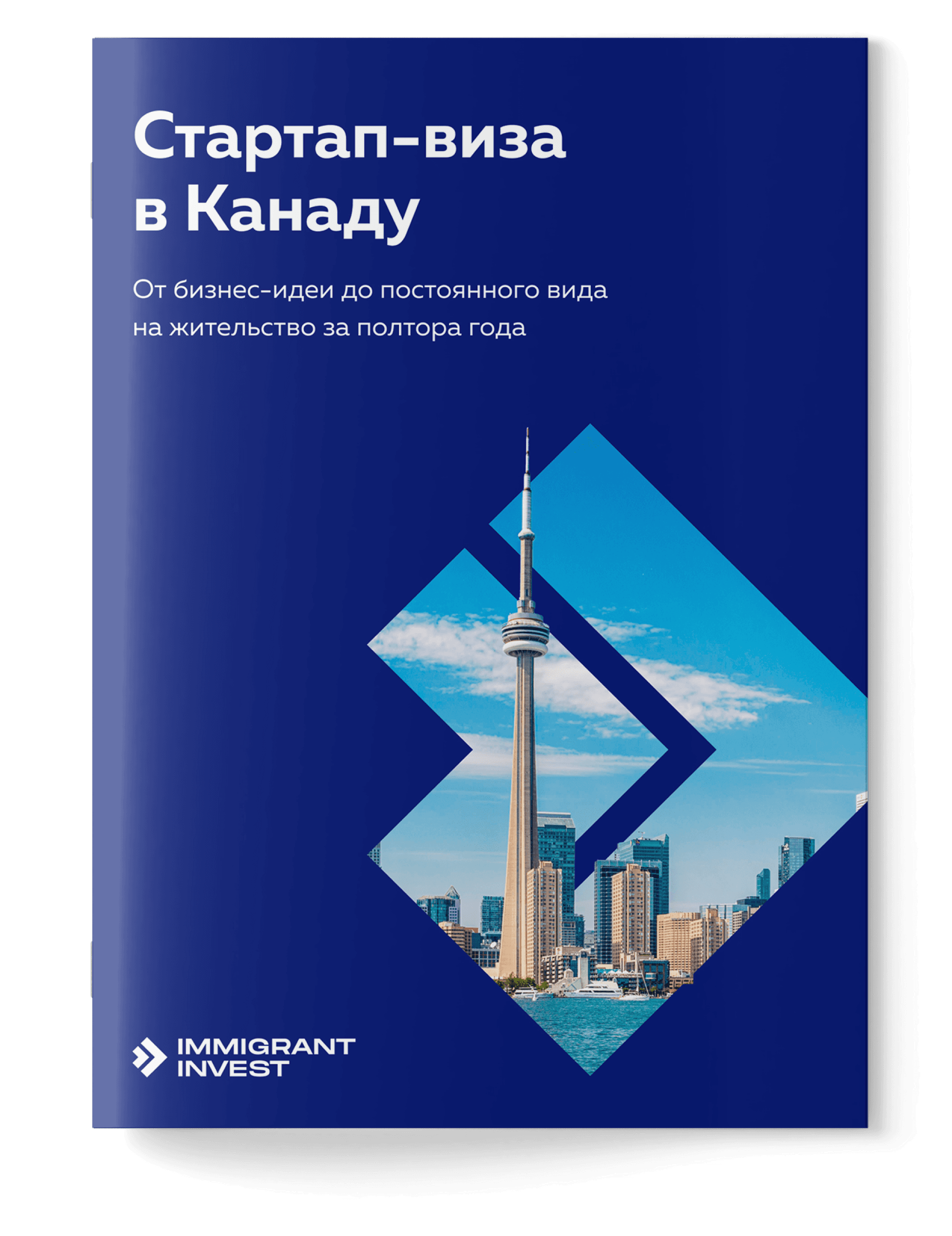 Стартап-виза в Канаду