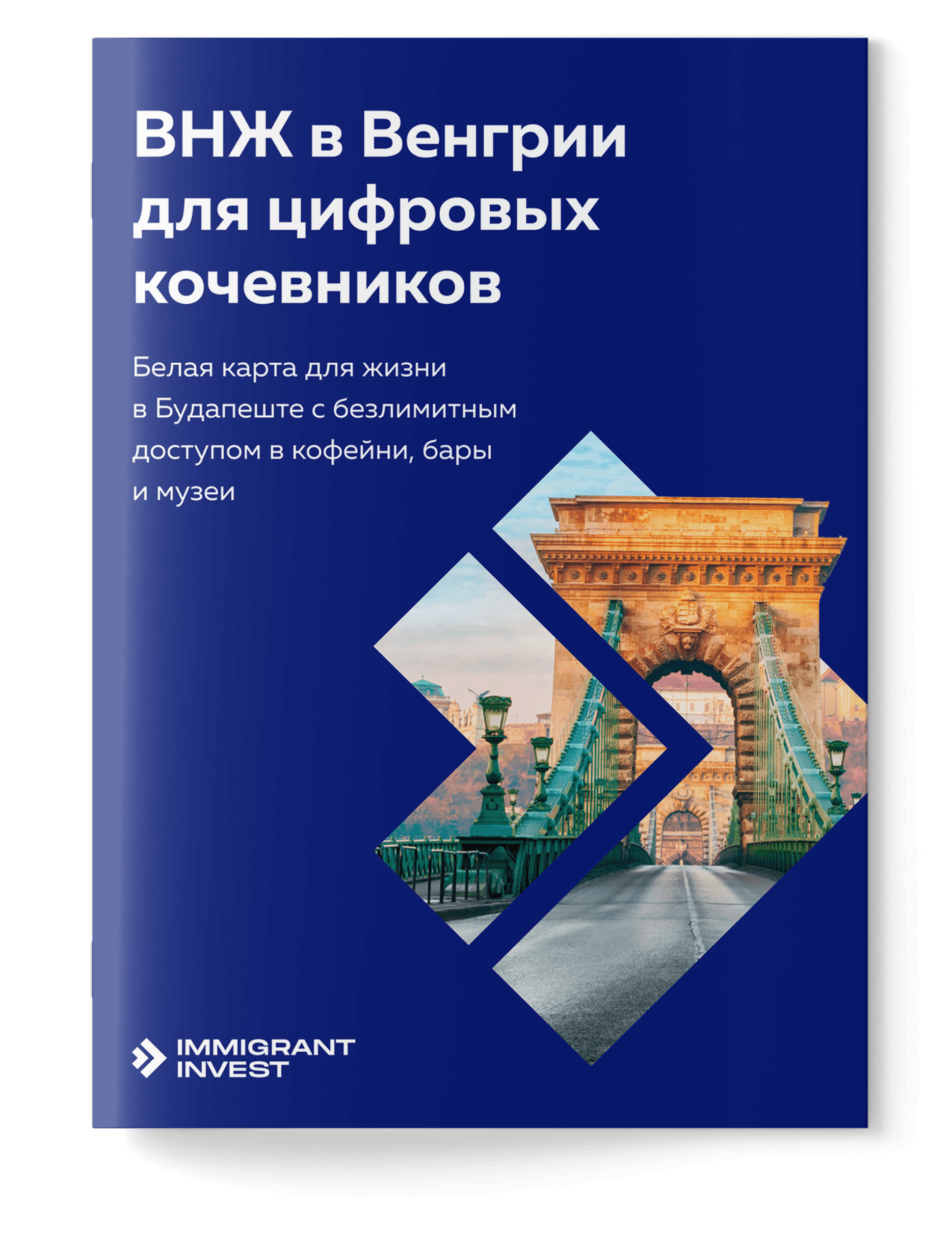 Как получить ВНЖ в Венгрии для цифровых кочевников?