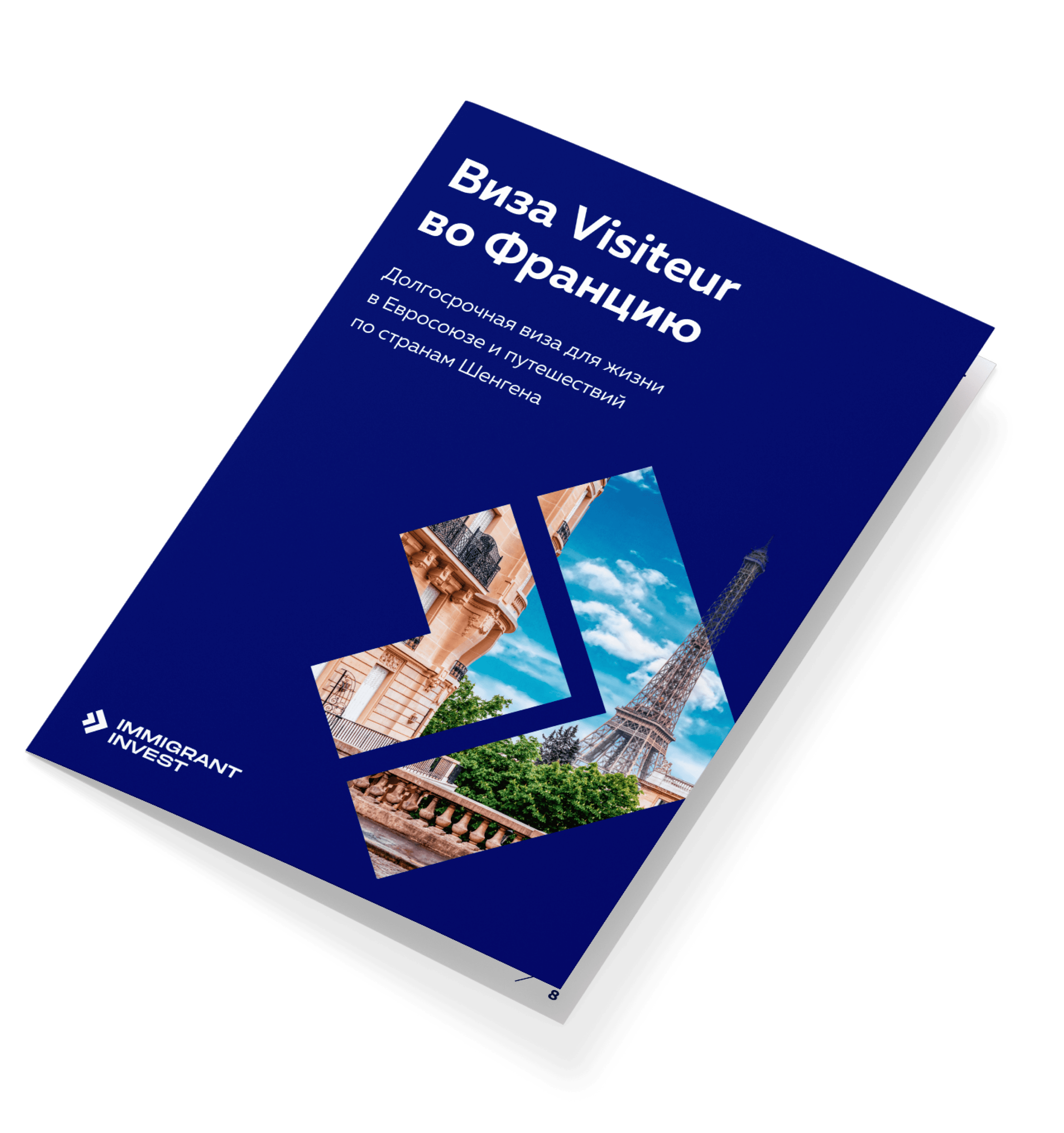 Как получить визу Visiteur во Францию без отказа?