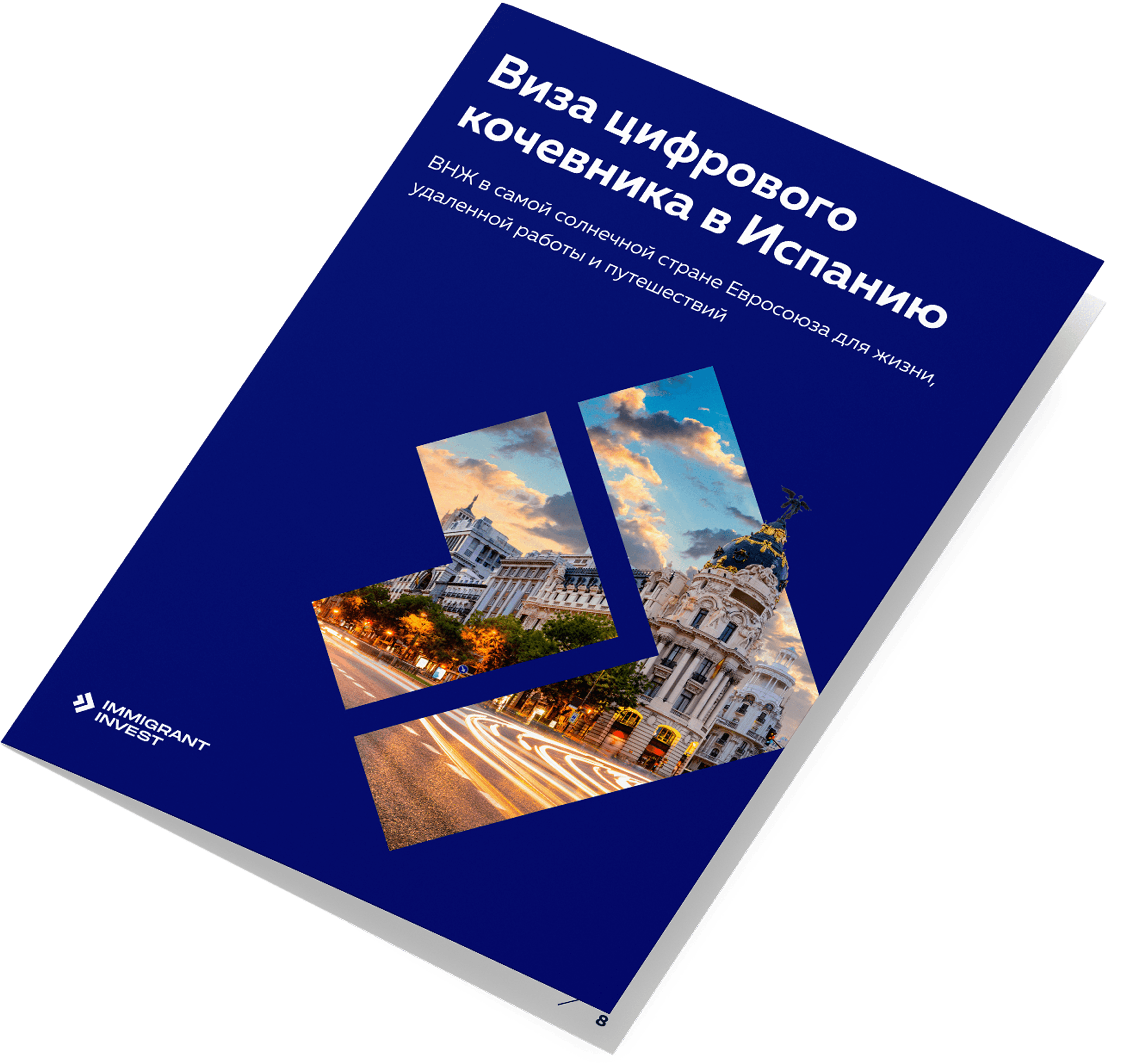 Как получить ВНЖ в Испании для цифровых кочевников без отказа?