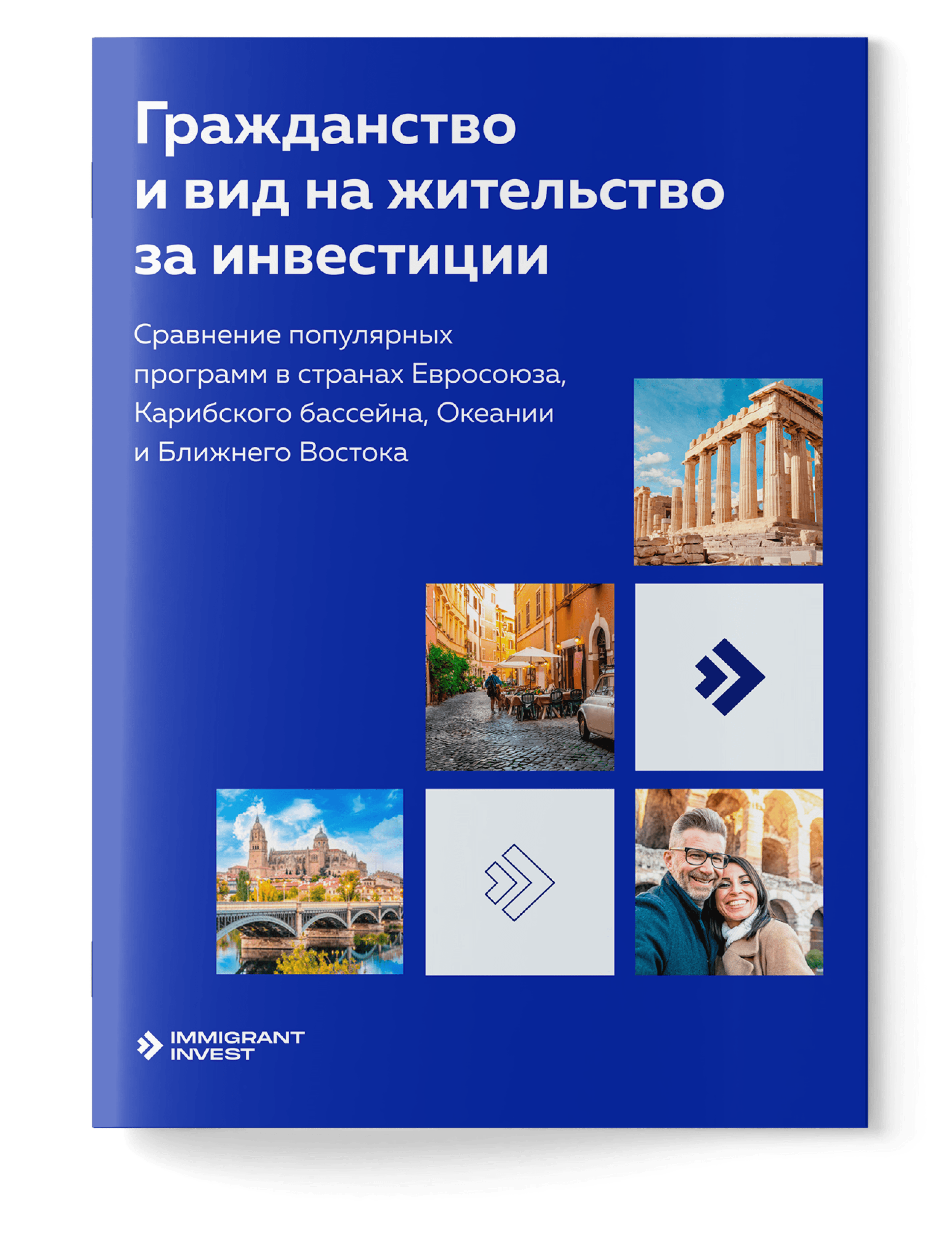 Паспорт или ВНЖ: что лучше для вас?