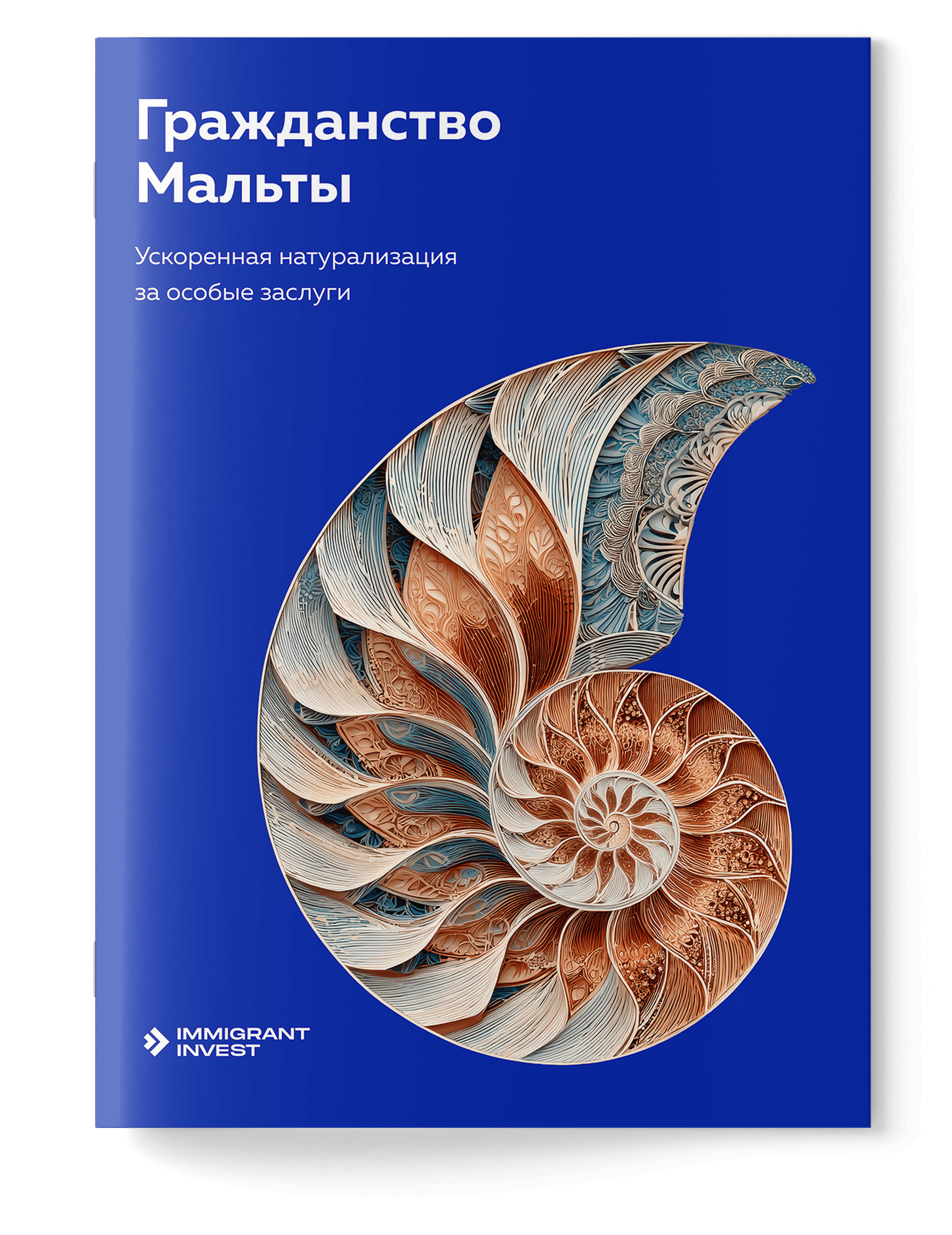 Гражданство Мальты за особые заслуги