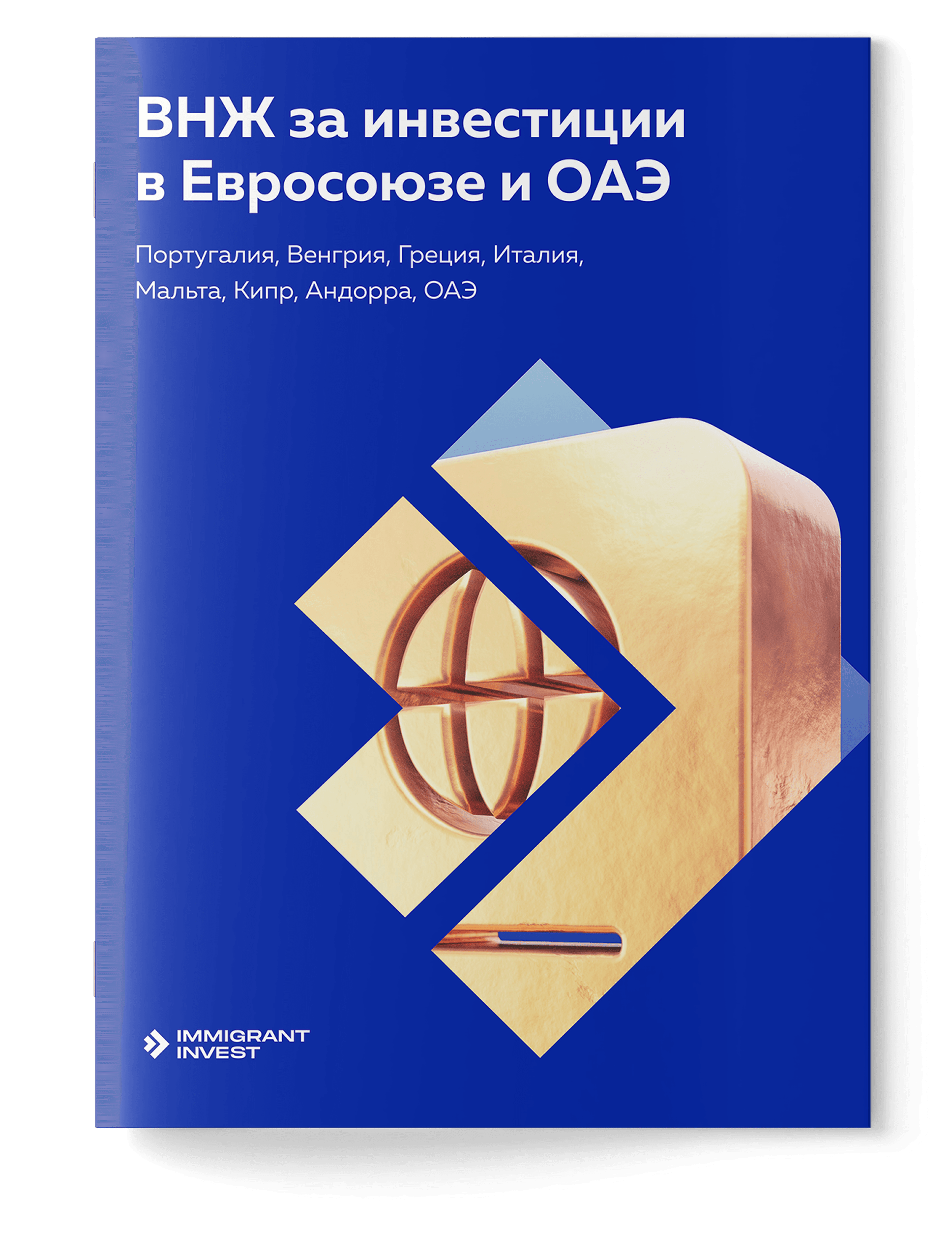 Сравнение программ ВНЖ для инвесторов