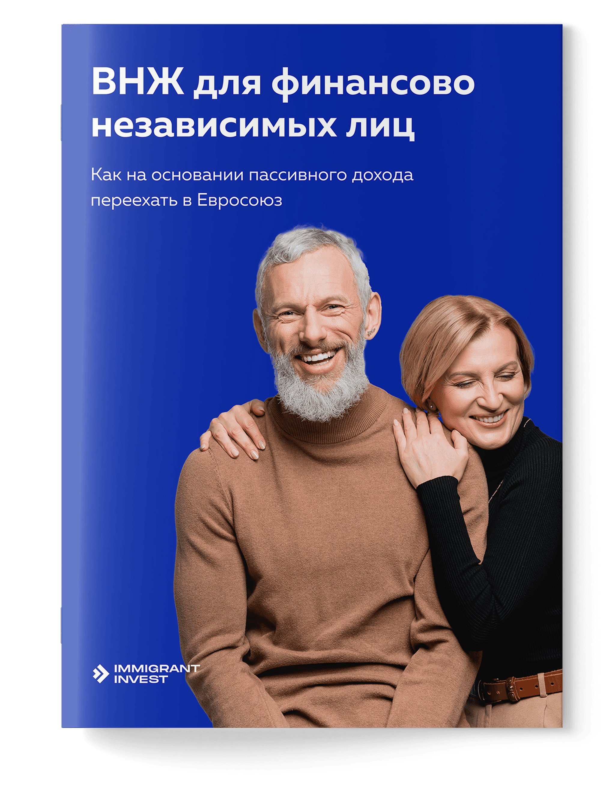 Выберите лучший для вас ВНЖ для финансово независимых лиц в Европе