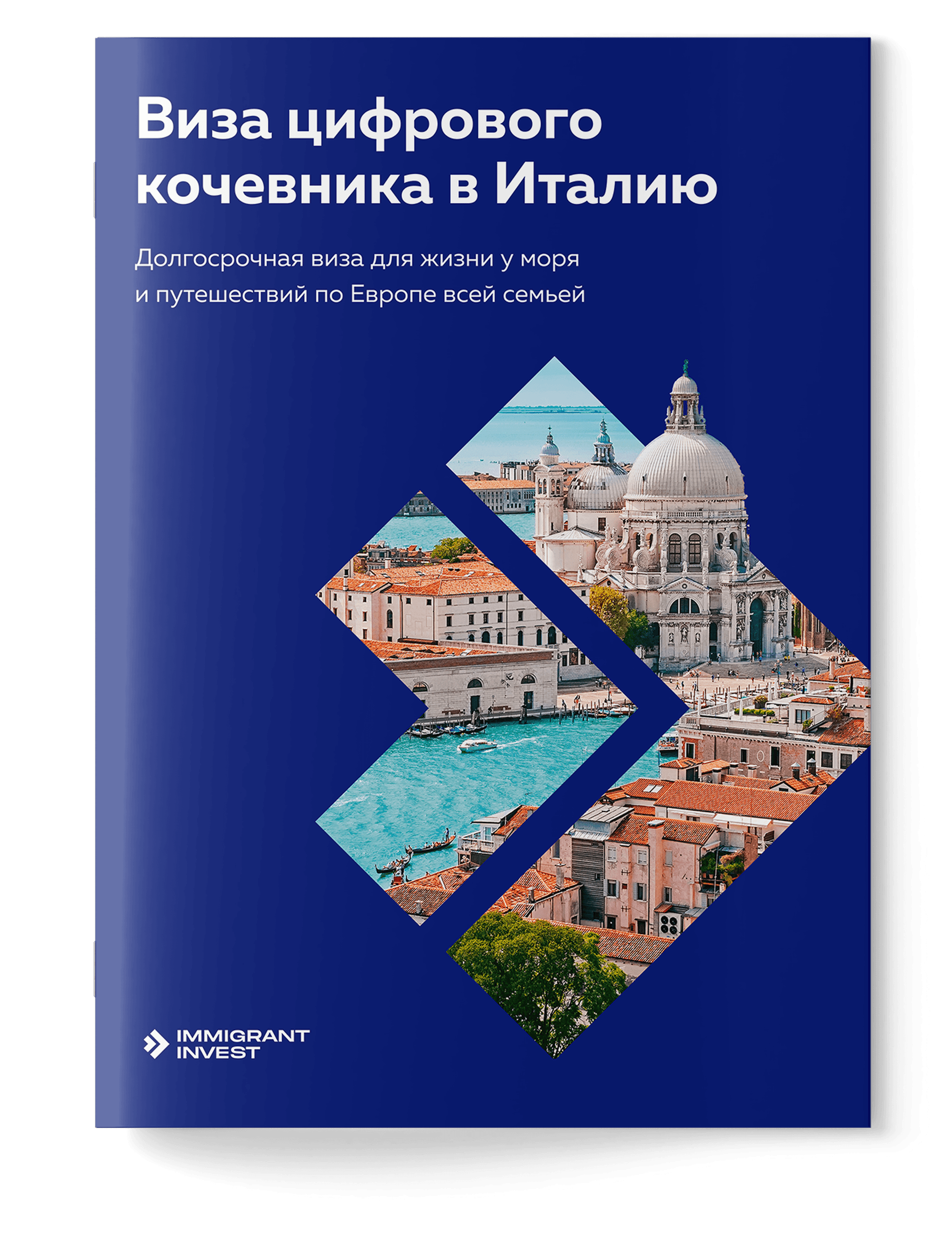 Виза цифрового кочевника в Италию