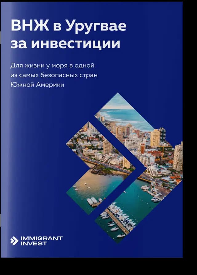 Как получить ВНЖ в Уругвае без отказа?