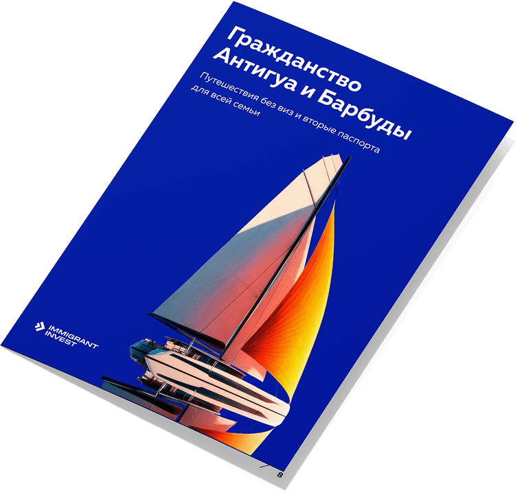 Как получить гражданство Антигуа и Барбуды без отказа?