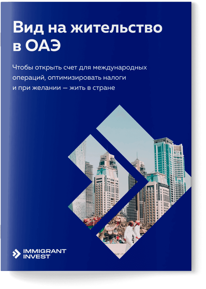 Как получить ВНЖ в ОАЭ за инвестиции?