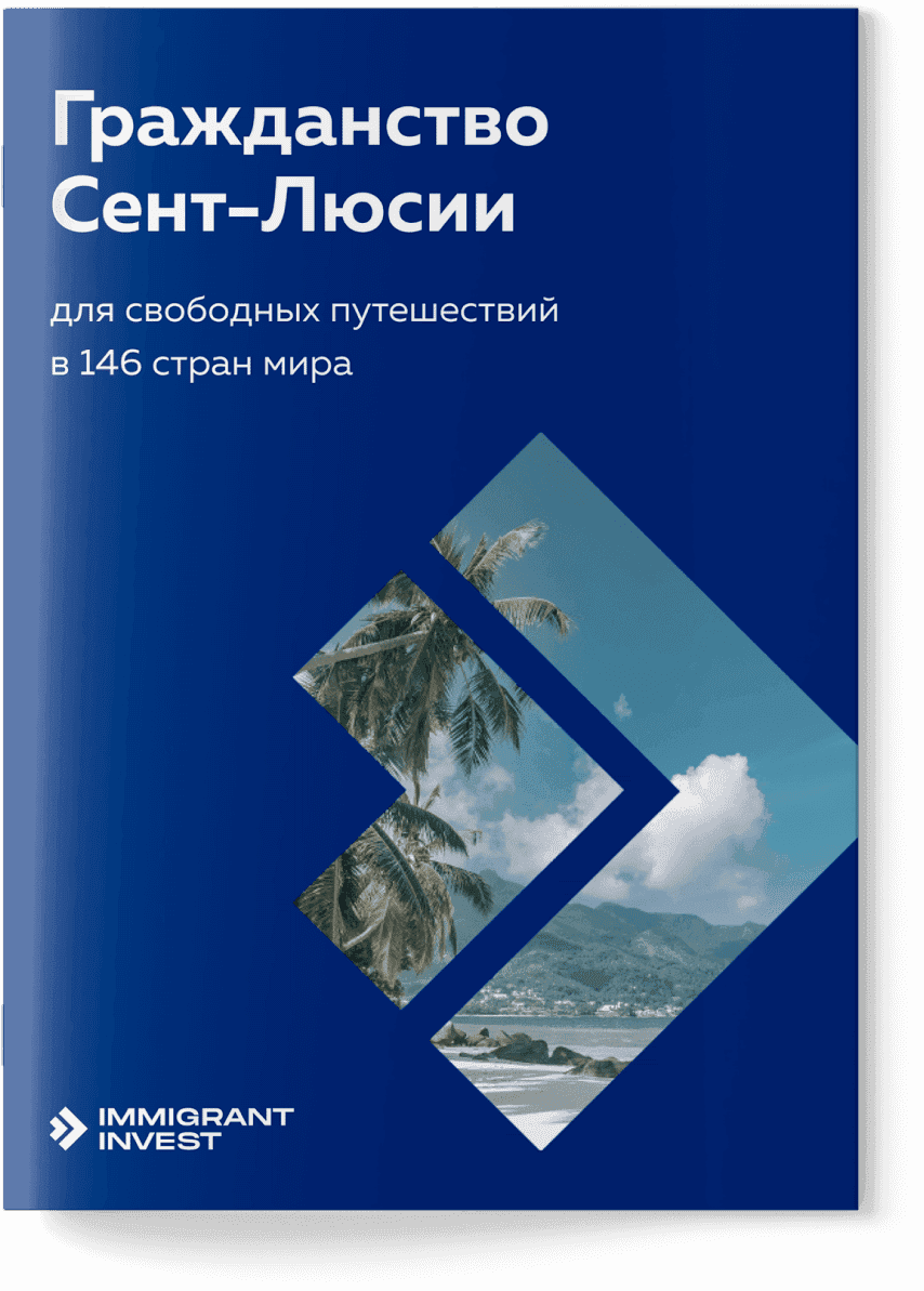 Как получить гражданство Сент‑Люсии?