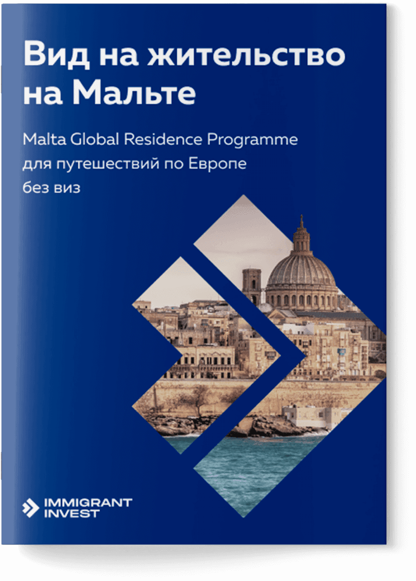 Как получить ВНЖ на Мальте за инвестиции?