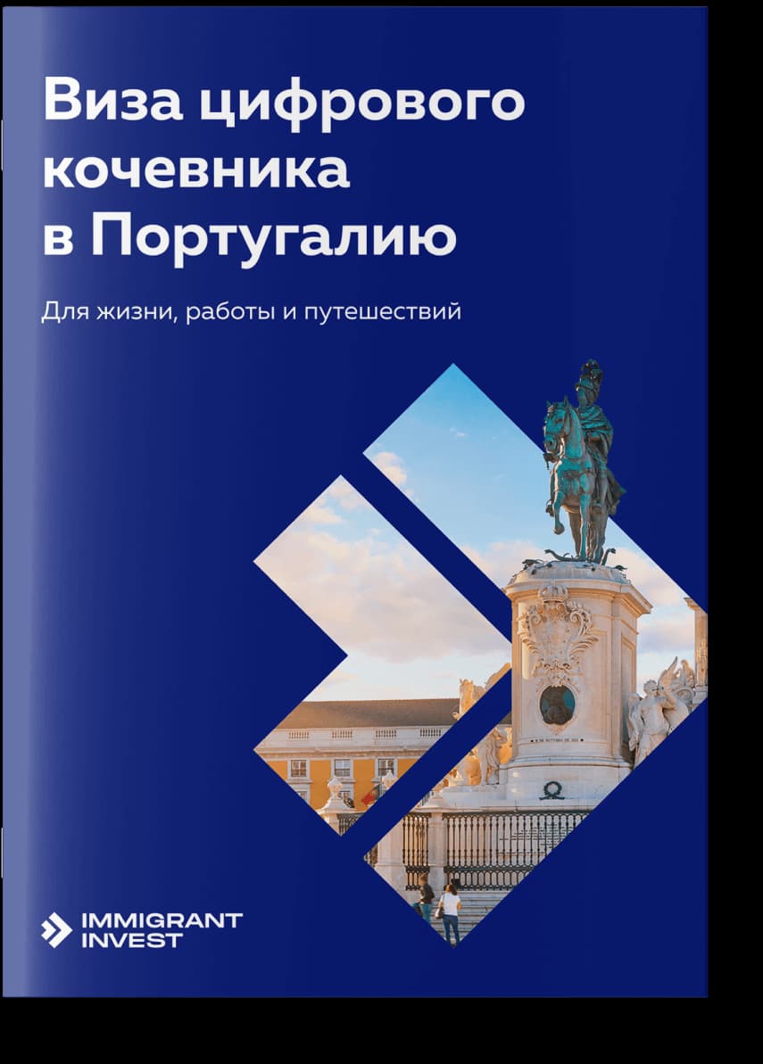 Как получить ВНЖ в Португалии для цифровых кочевников?