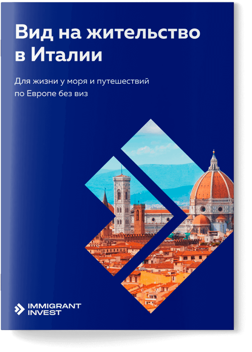 Как получить ВНЖ в Италии за инвестиции?