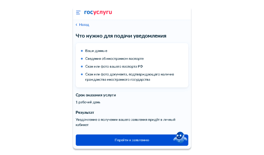 Уведомление МВД России о втором гражданстве