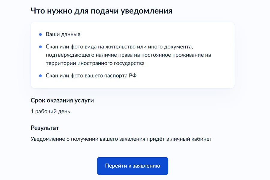 Уведомление о ВНЖ через Госуслуги