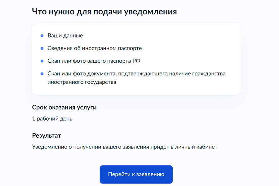 Уведомление о втором гражданстве через Госуслуги