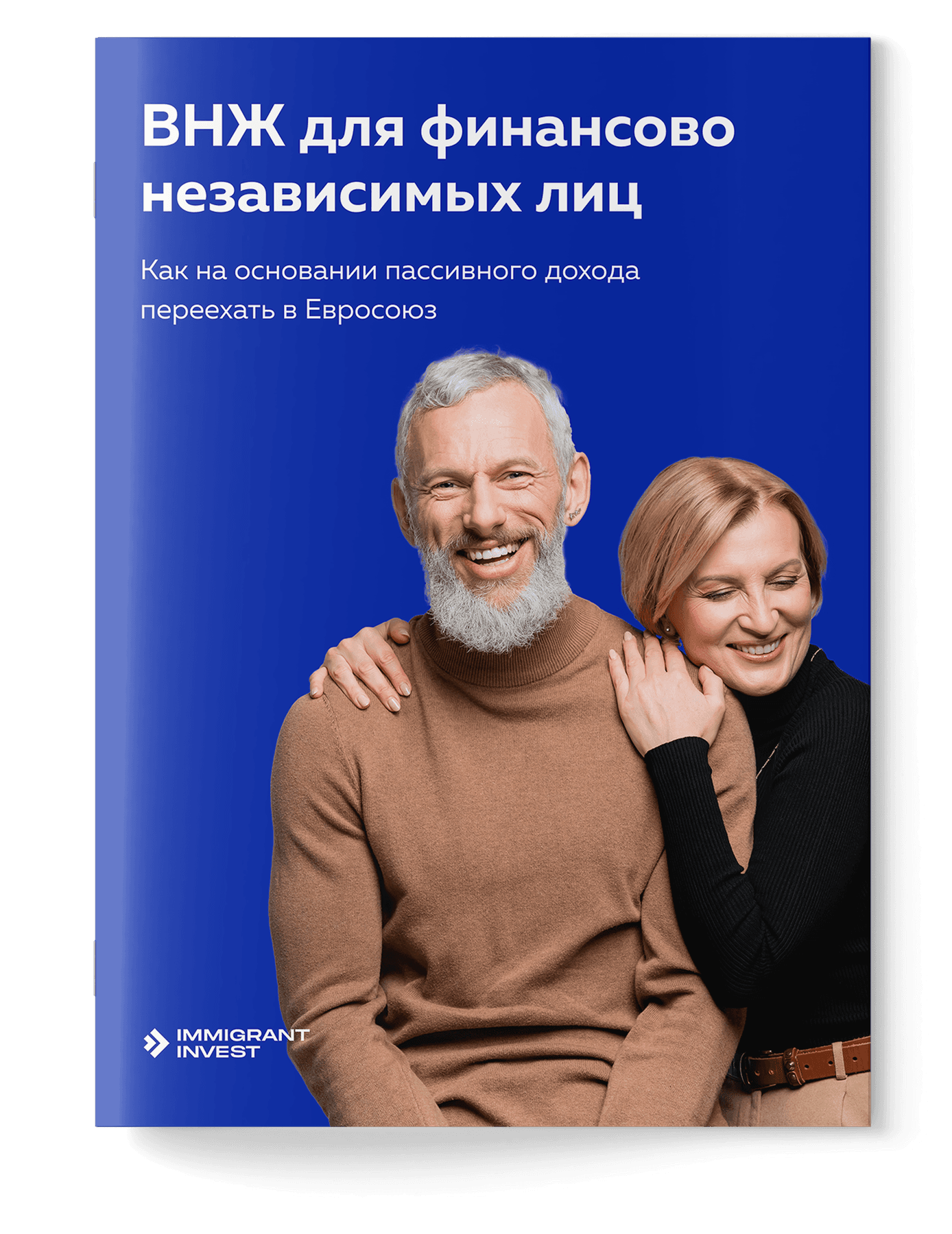 ВНЖ для финансово независимых лиц