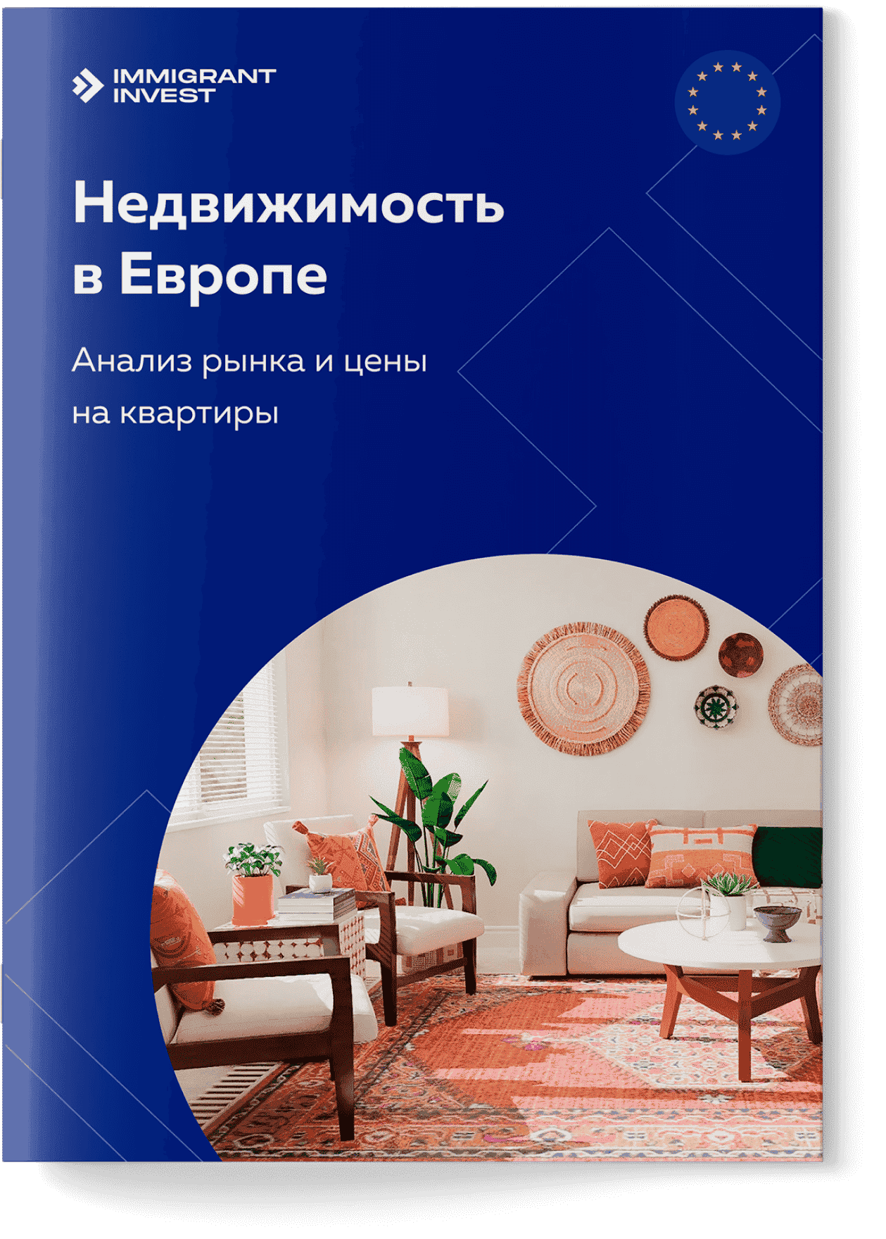 Получите анализ рынка недвижимости в 41 стране Европы