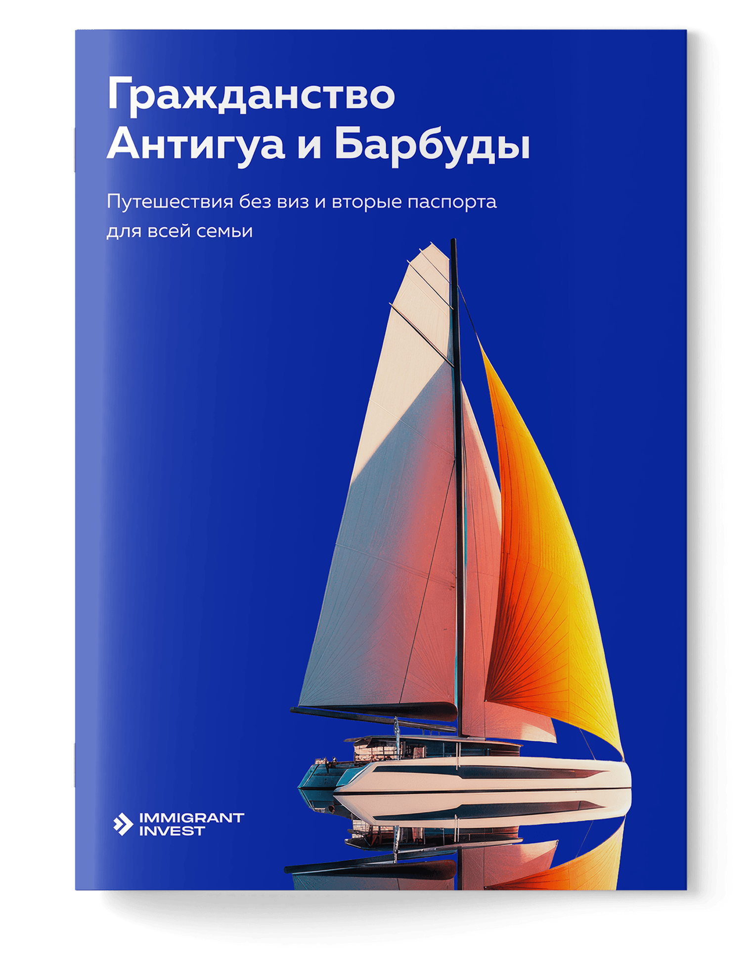 Как получить гражданство Антигуа и Барбуды без отказа?