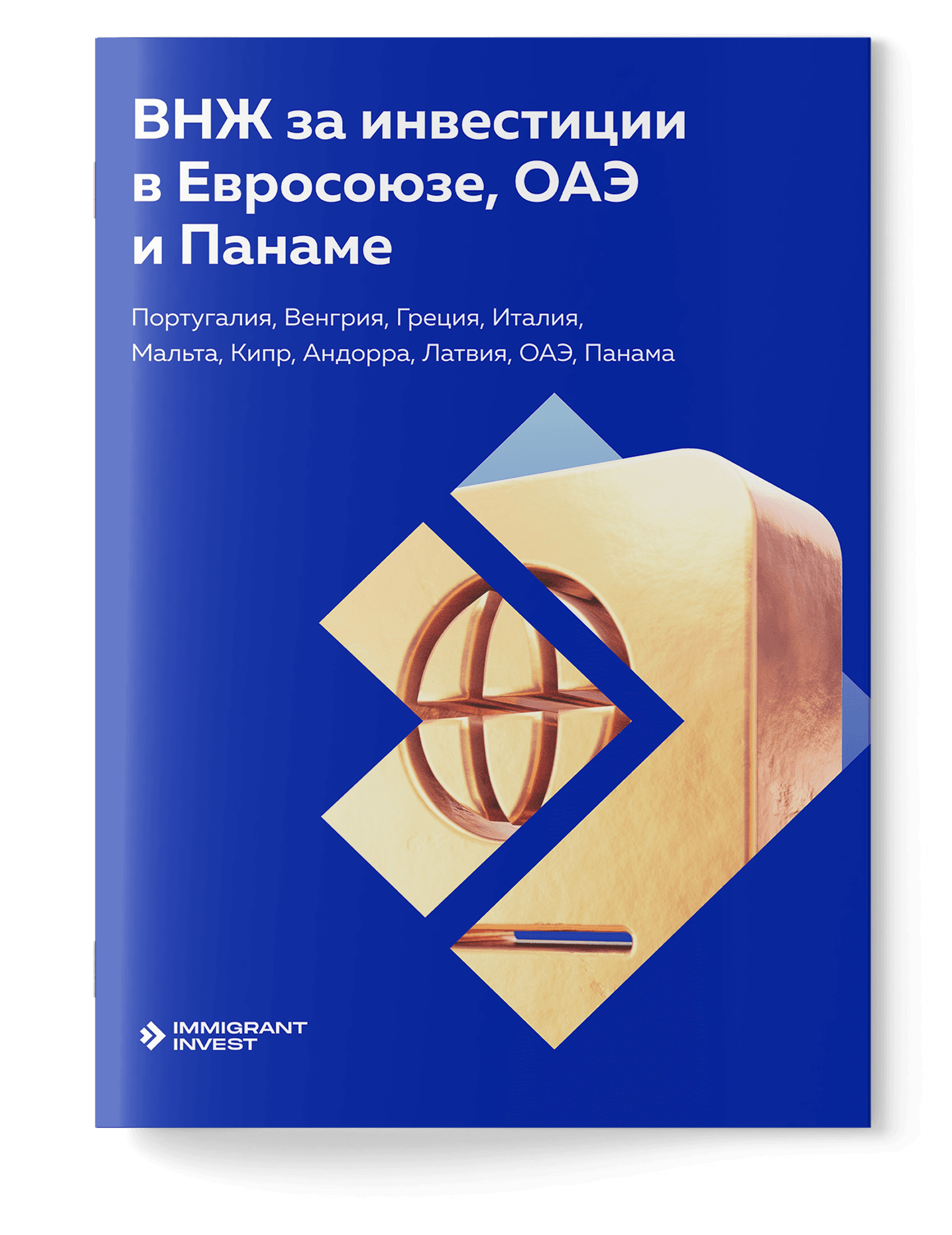 Какой ВНЖ за инвестиции лучше решит ваши задачи?