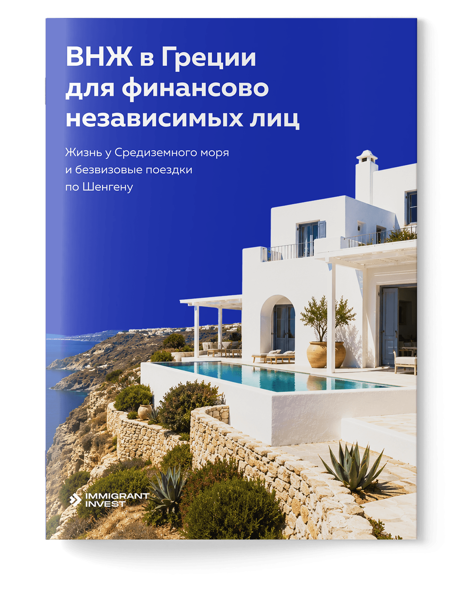 ВНЖ в Греции для финансово независимых лиц